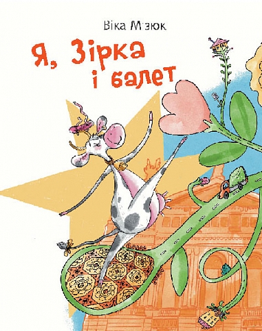 Я, Зірка і балет : повість-казка  Мізюк В.І.