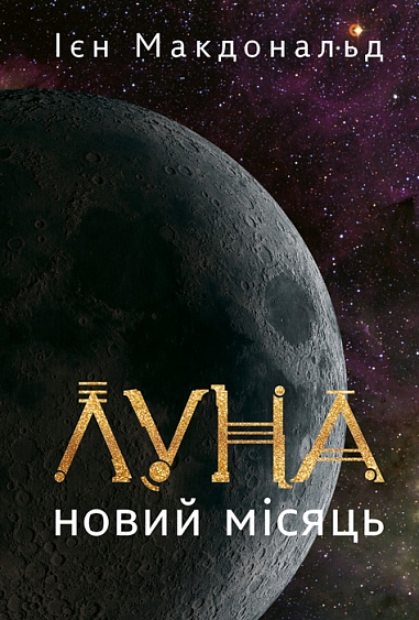 Луна. Новий Місяць. Кн. 1 : роман  Макдональд І.