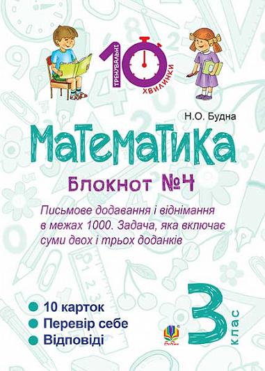 Математика. 3 клас. Зошит №4. Письмове додавання і віднімання в межах 1000. Задача, яка включає суми двох і трьох доданків.