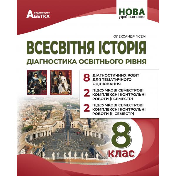 Всесвітня історія. Діагностика освітнього рівня. 8 клас НУШ. Гісем О. В.