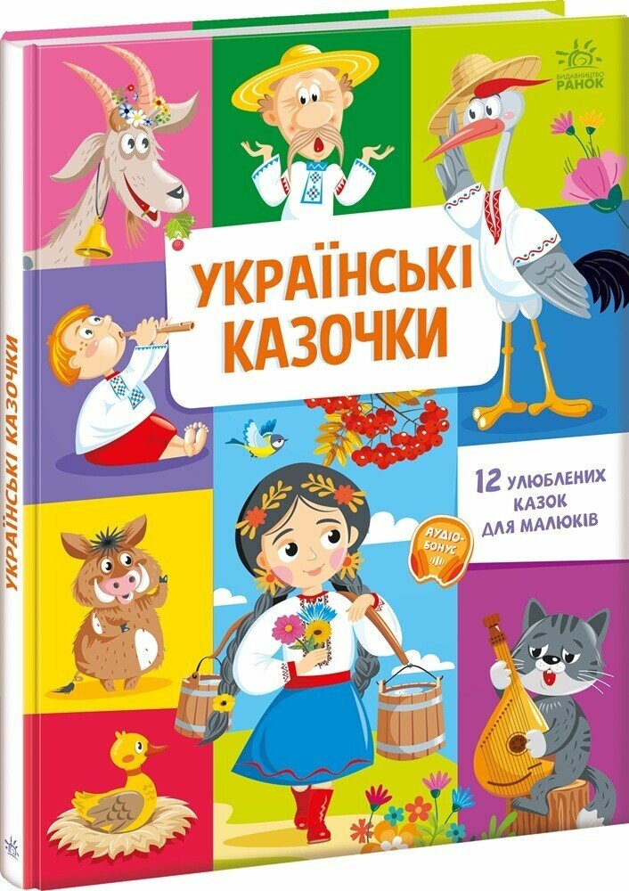 Малюкові про все на світі  Українські казочки