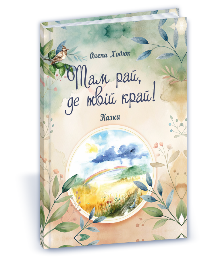 Там рай, де твій край!  Ходюк О.