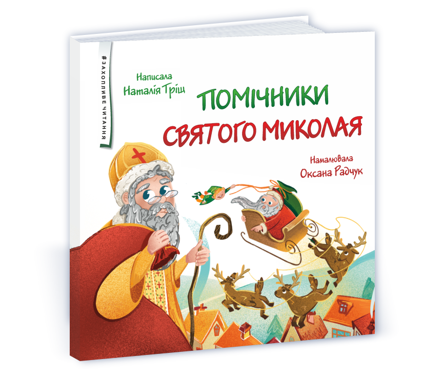 Помічники святого Миколая  Тріщ Н.