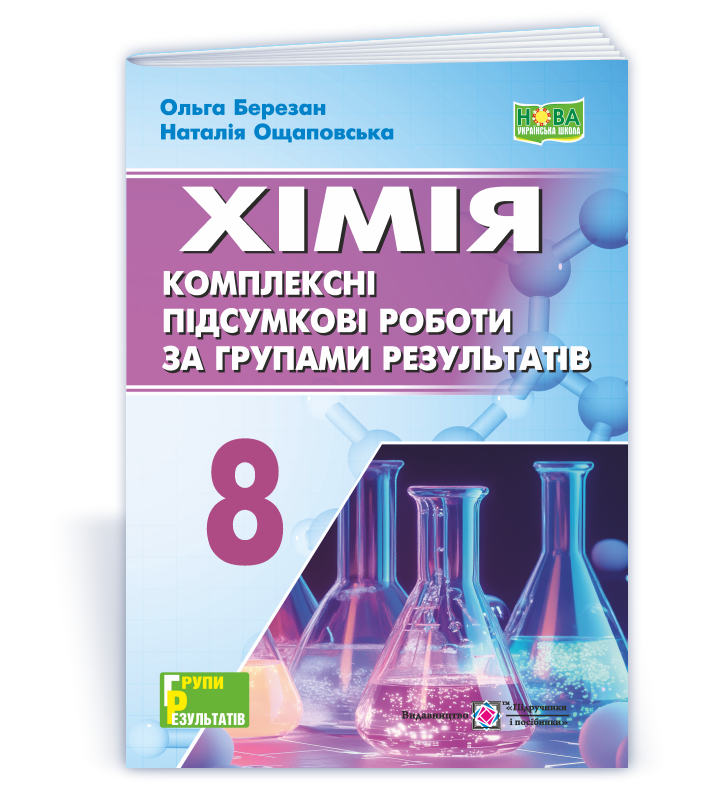 Хімія. 8 клас НУШ  Комплексні підсумкові роботи за групами результатів  Березан О.,  Ощаповська Н.