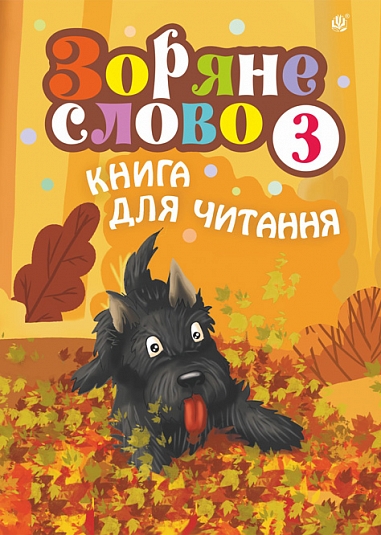 Зоряне слово. Книга для читання. 3 клас НУШ  Будна Н.О.