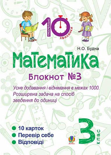 Математика. 3 клас. Зошит №3. Усне додавання і віднімання в межах 1000. Розширина задача на спосіб зведення до одиниці.
