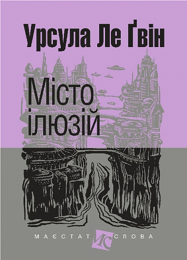 Місто ілюзій : роман  Урсула Ле Ґвін