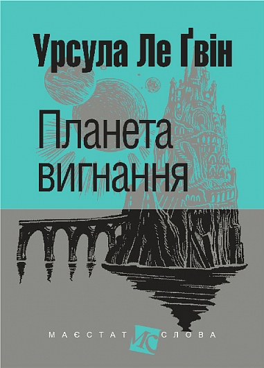 Планета вигнання : роман  Урсула Ле Ґвін