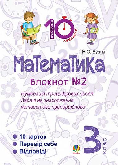 Математика. 3 клас. Зошит №2. Нумерація трицифрових чисел. Задачі на знаходження четвертого пропорційного.