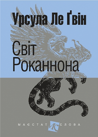 Світ Роканнона : роман  Урсула Ле Ґвін