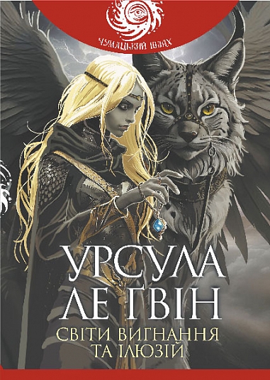 Світи вигнання та ілюзій  Урсула Ле Ґвін
