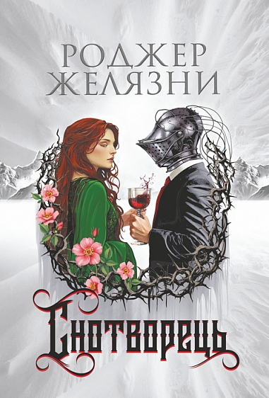 Снотворець : роман  Желязни Р.