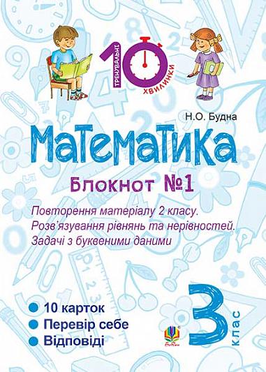 Математика. 3 клас. Зошит №1. Повторення матеріалу 2 класу. Розв’язування рівнянь та нерівностей. Задачі з буквеними даними.