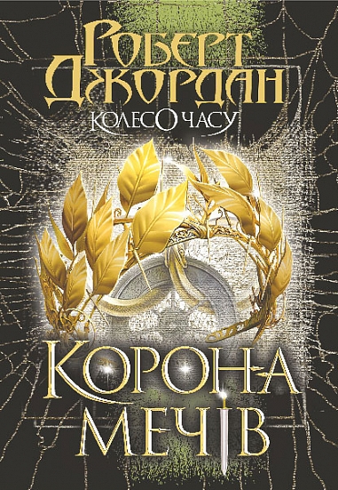 Колесо Часу. Кн. 7. Корона Мечів : роман  Роберт Джордан