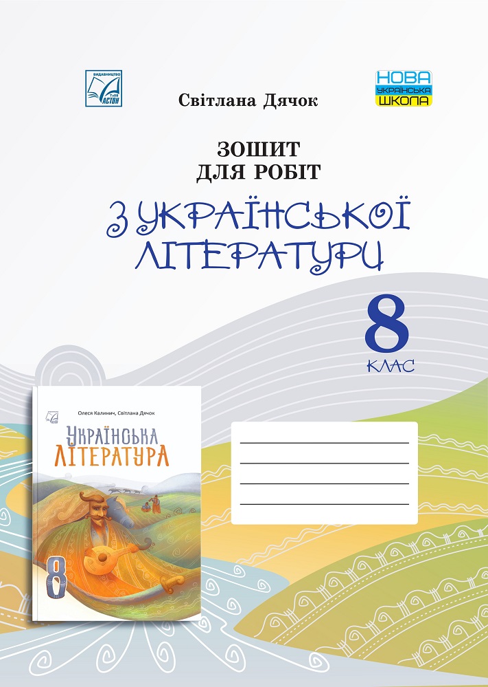 Зошит для робіт з української літератури для 8 класу НУШ  Дячок С.