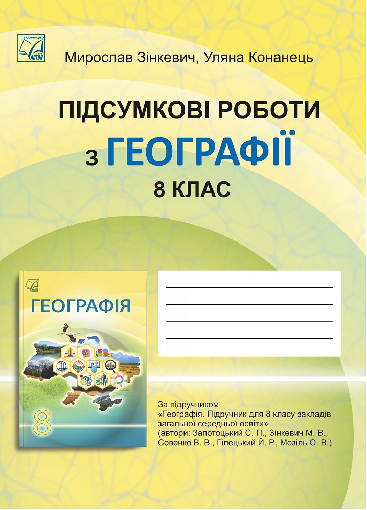 Підсумкові роботи з географії для 8 класу ЗЗСО НУШ  Зінкевич М., Конанець У.