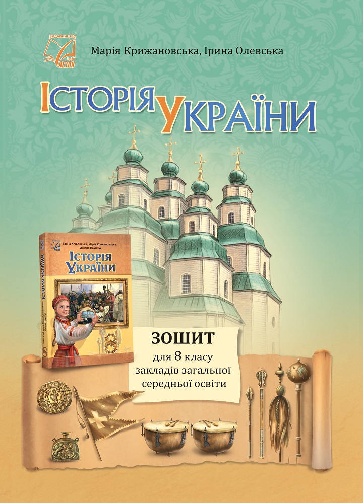 Історія України. Зошит для 8 класу  НУШ  Крижановська М., Олевська І.