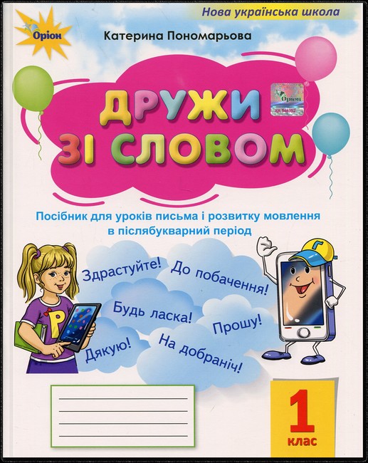 Дружи зі словом. 1 клас НУШ  Посібник (Післябуквар). Пономарьова К. І.