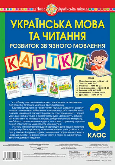 Українська мова та читання. 3 клас. Картки. Розвиток зв’язного мовлення. Навчальний посібник. НУШ   Мельничайко О.І.