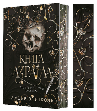 Боги і монстри. Кн. 1. Книга Азраїла : роман  Амбер В. Ніколь