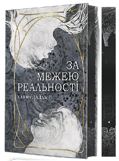 За межею реальності : роман (зріз)  Дадак Уляна