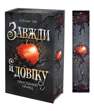Завжди й довіку. Том 1. Приспаний принц : роман  Так С.
