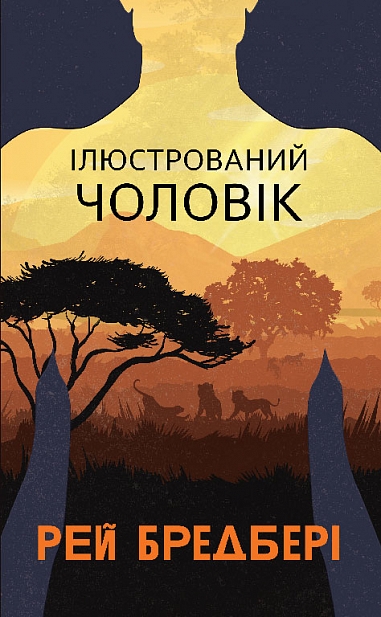 Ілюстрований Чоловік : збірка оповідань  Бредбері Р.