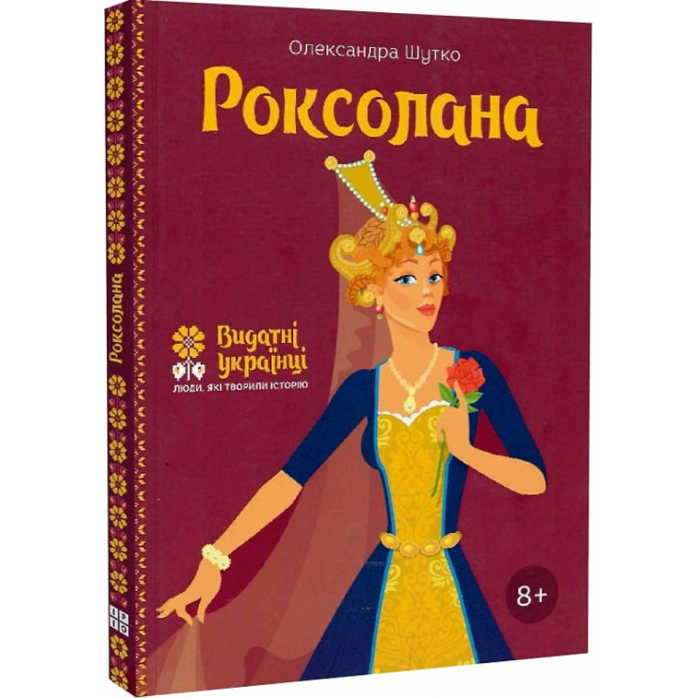 Видатні українці. Роксолана  Шутко О.