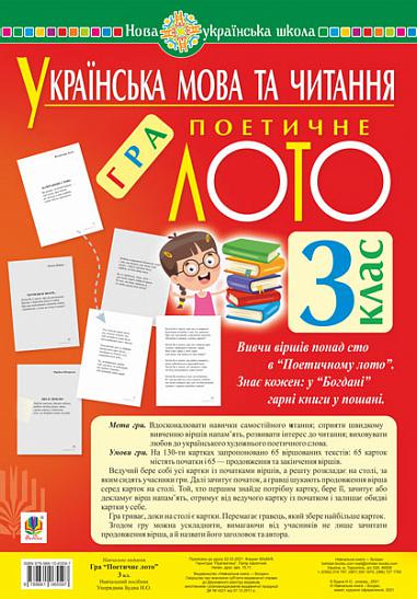 Українська мова та читання. 3 клас. Гра "Поетичне лото". Навчальний посібник. НУШ  Будна Н.О.