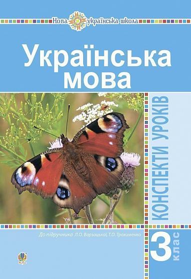 Українська мова. 3 клас. Конспекти уроків (до підручника Варзацької, Трохименко) НУШ   Онишків О.П. та ін.