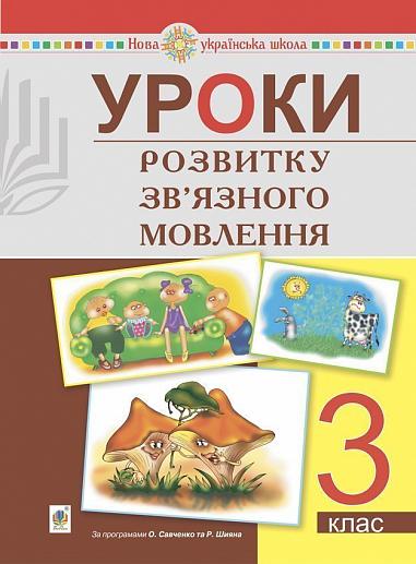 Уроки розвитку зв’язного мовлення. 3 клас. НУШ  Будна Н.О.