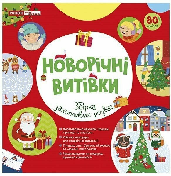 Робочий зошит. Новорічні витівки. Збірка захопливих розваг