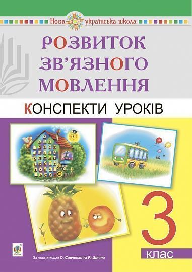 Розвиток зв’язного мовлення. 3 клас. Конспекти уроків. НУШ  Будна Н.О. та ін.
