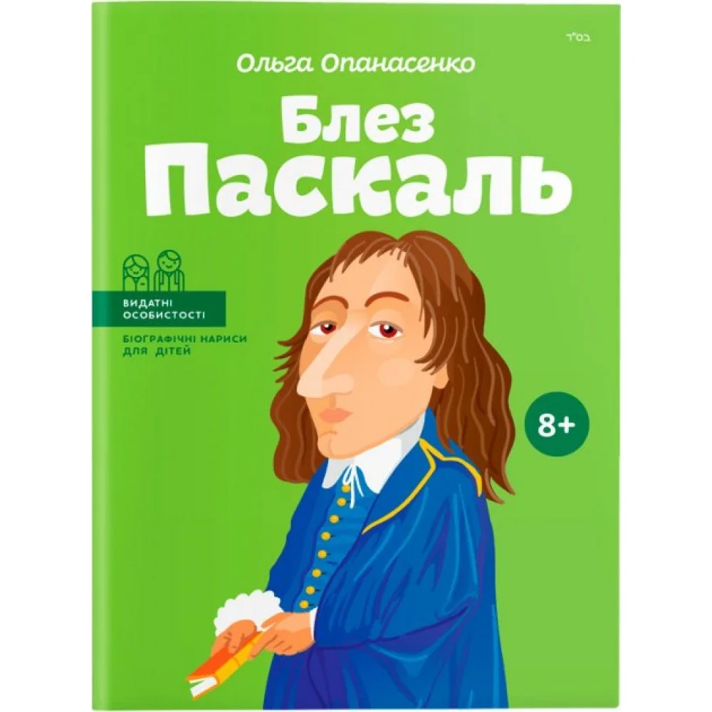 Видатні особистості. Біографічні нариси для дітей. Блез Паскаль
