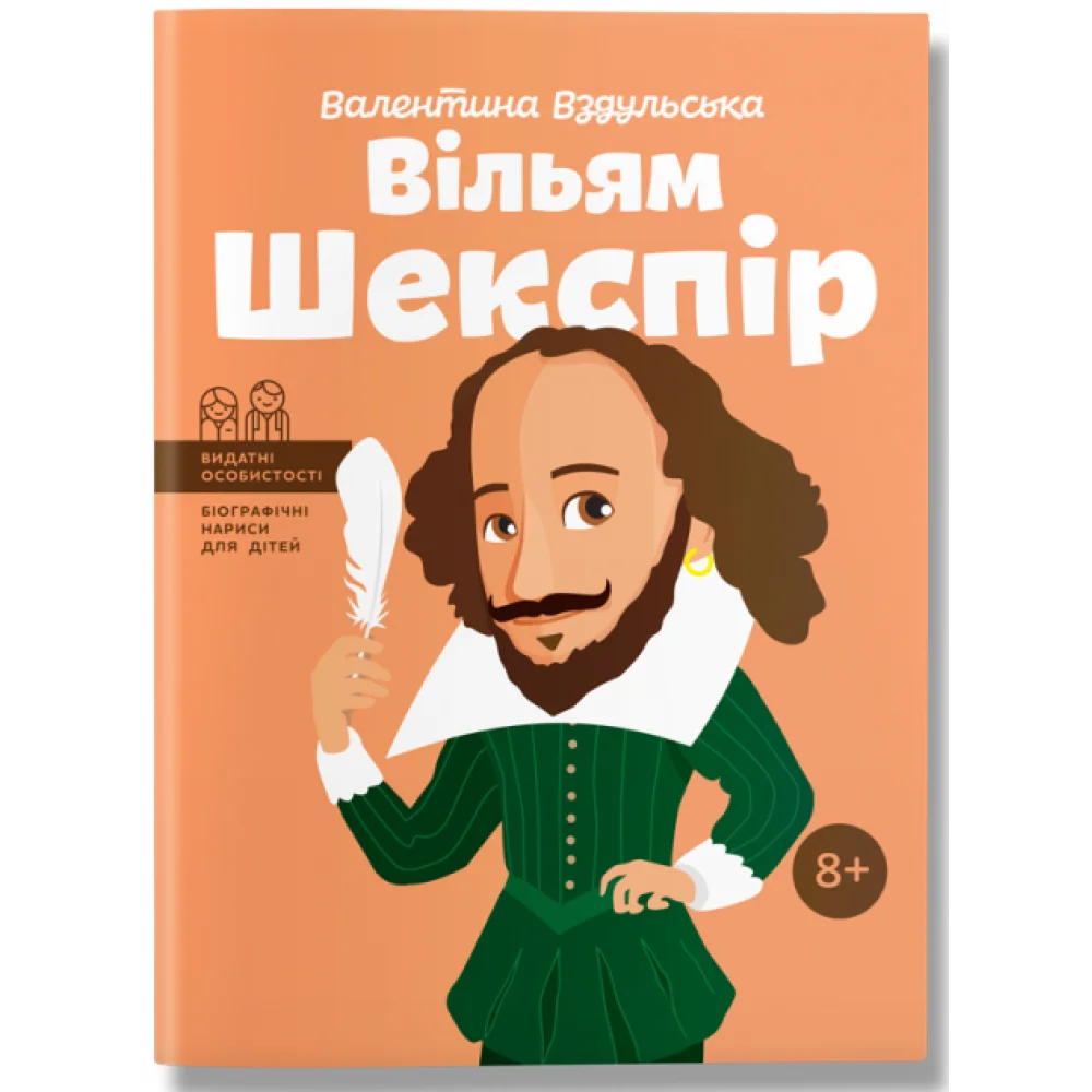 Видатні особистості. Біографічні нариси для дітей. Вільям Шекспір