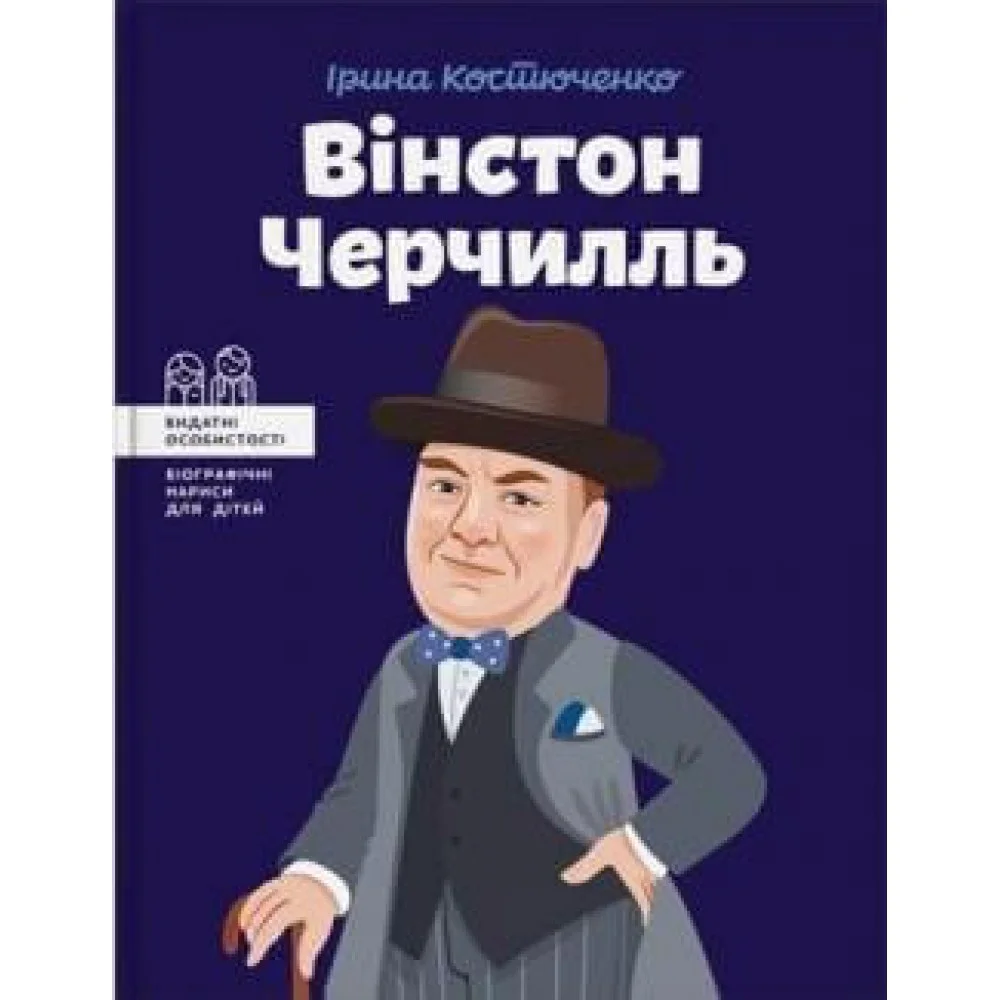 Видатні особистості. Біографічні нариси для дітей. Вінстон Черчилль