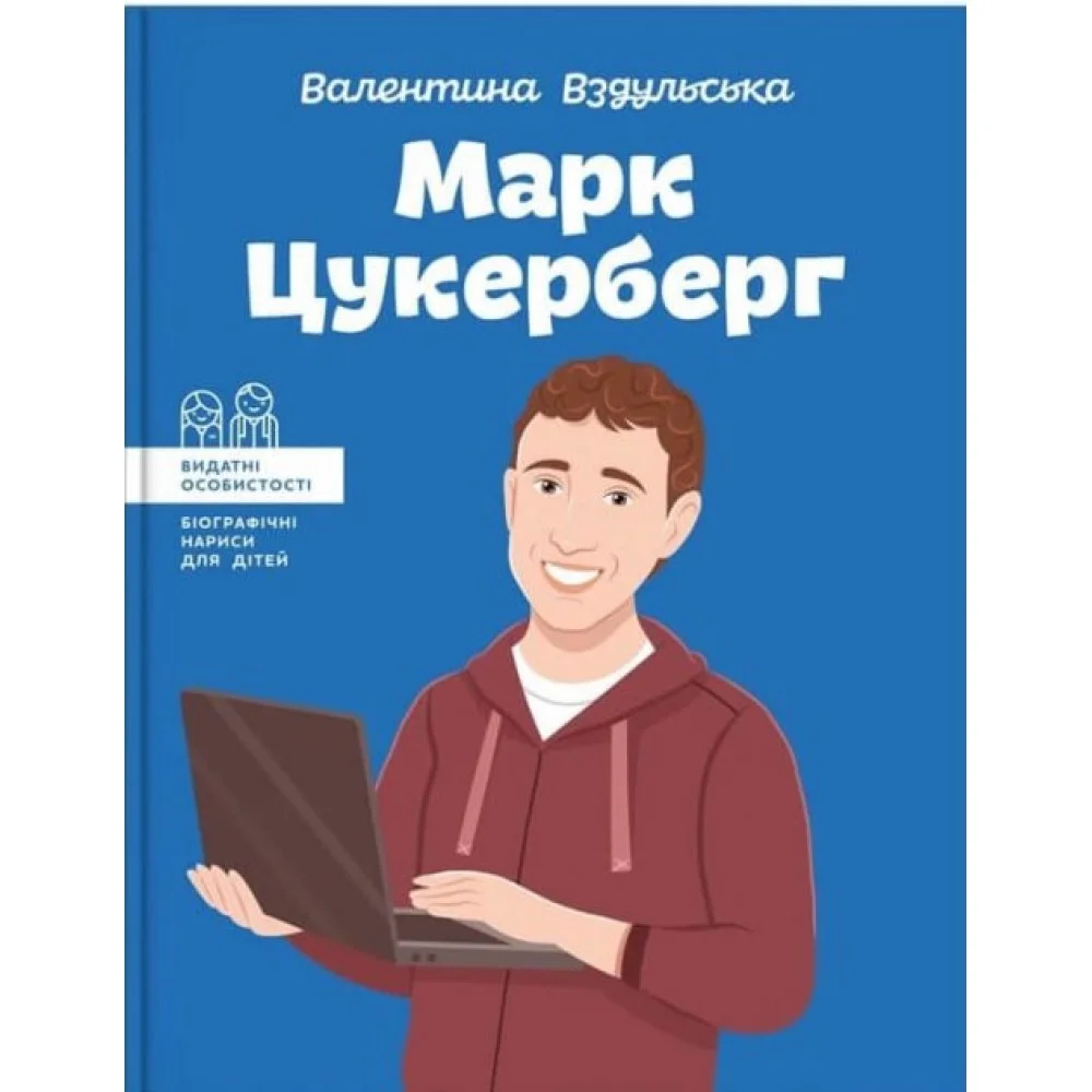 Видатні особистості. Біографічні нариси для дітей. Марк Цукерберг