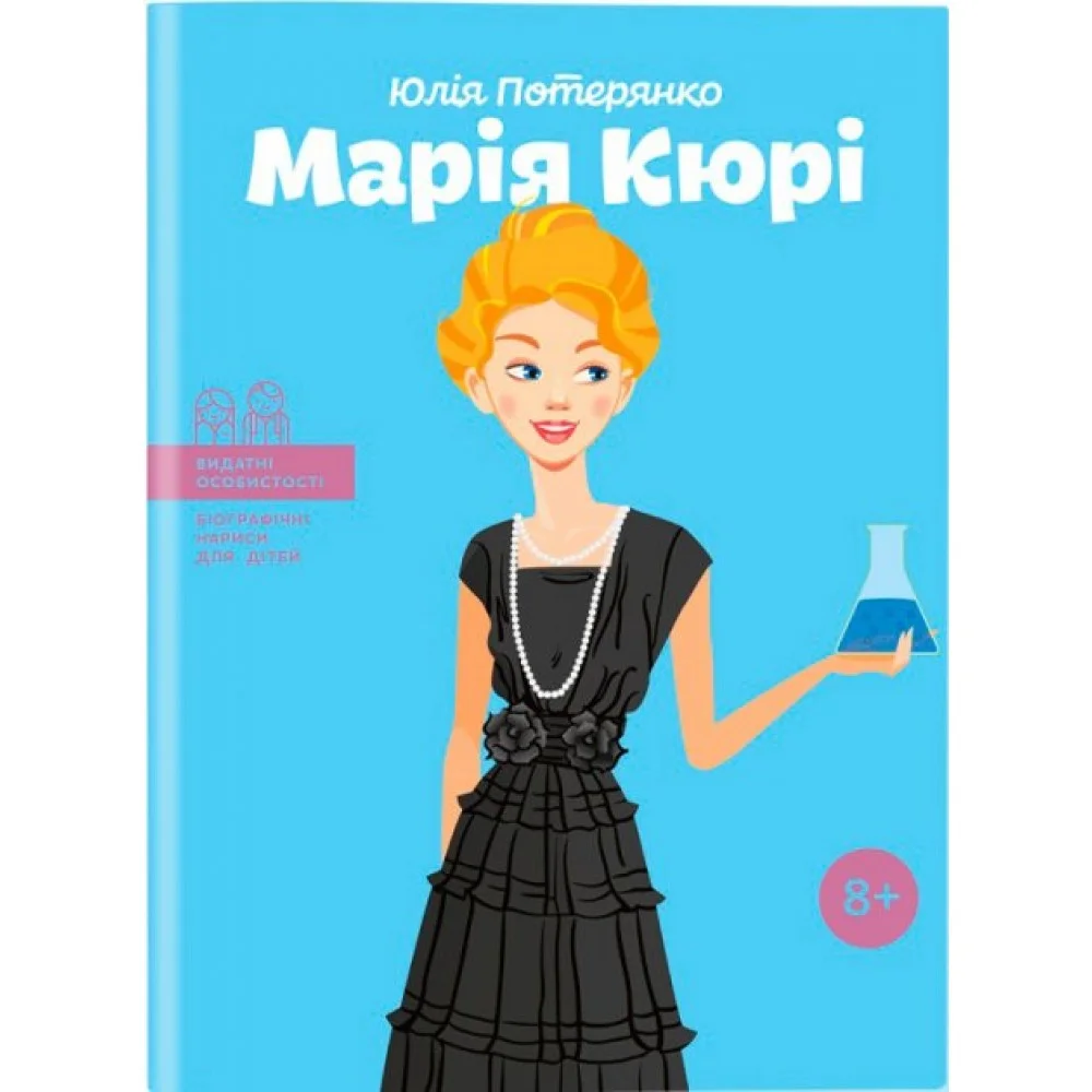 Видатні особистості. Біографічні нариси для дітей. Марія Кюрі