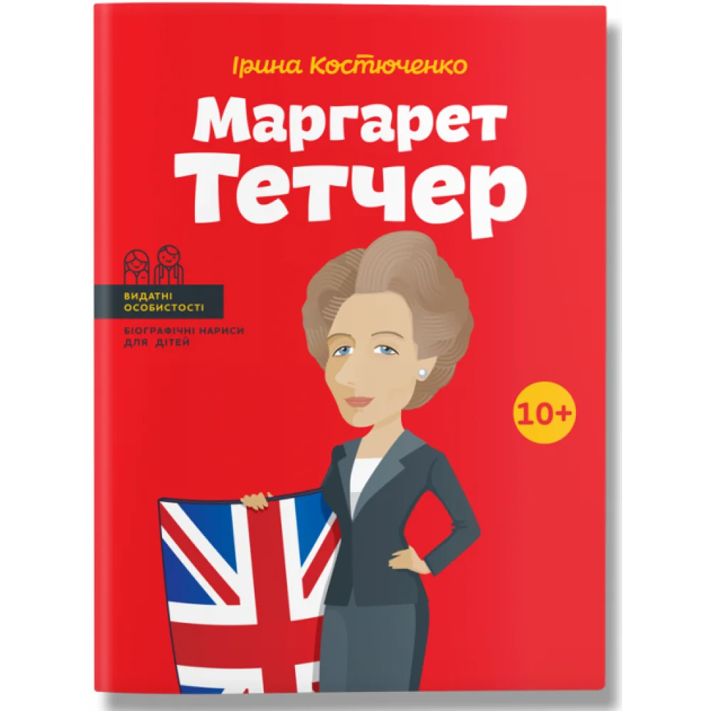 Видатні особистості. Біографічні нариси для дітей. Маргарет Тетчер