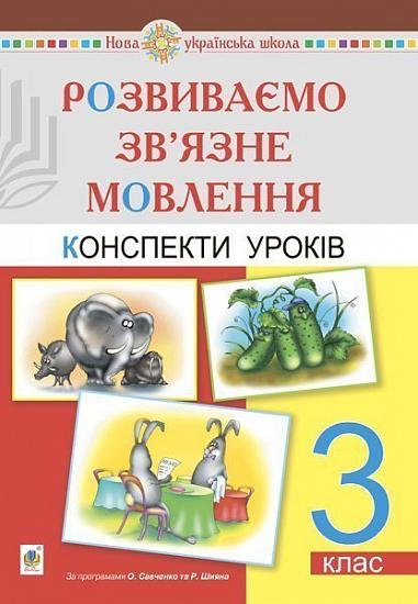 Розвиваємо зв’язне мовлення. 3 клас. Конспекти уроків. НУШ  Бойко Г.Й.
