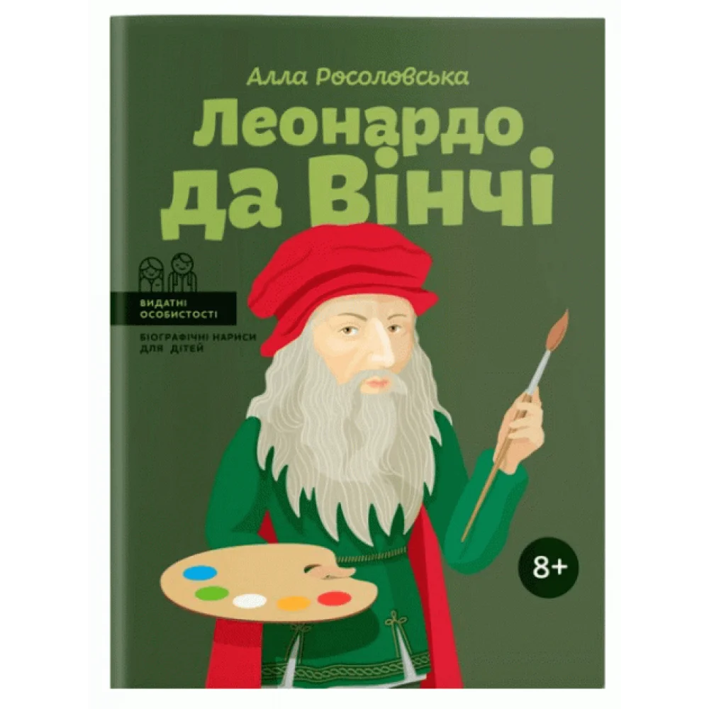 Видатні особистості. Біографічні нариси для дітей. Леонардо да Вінчі