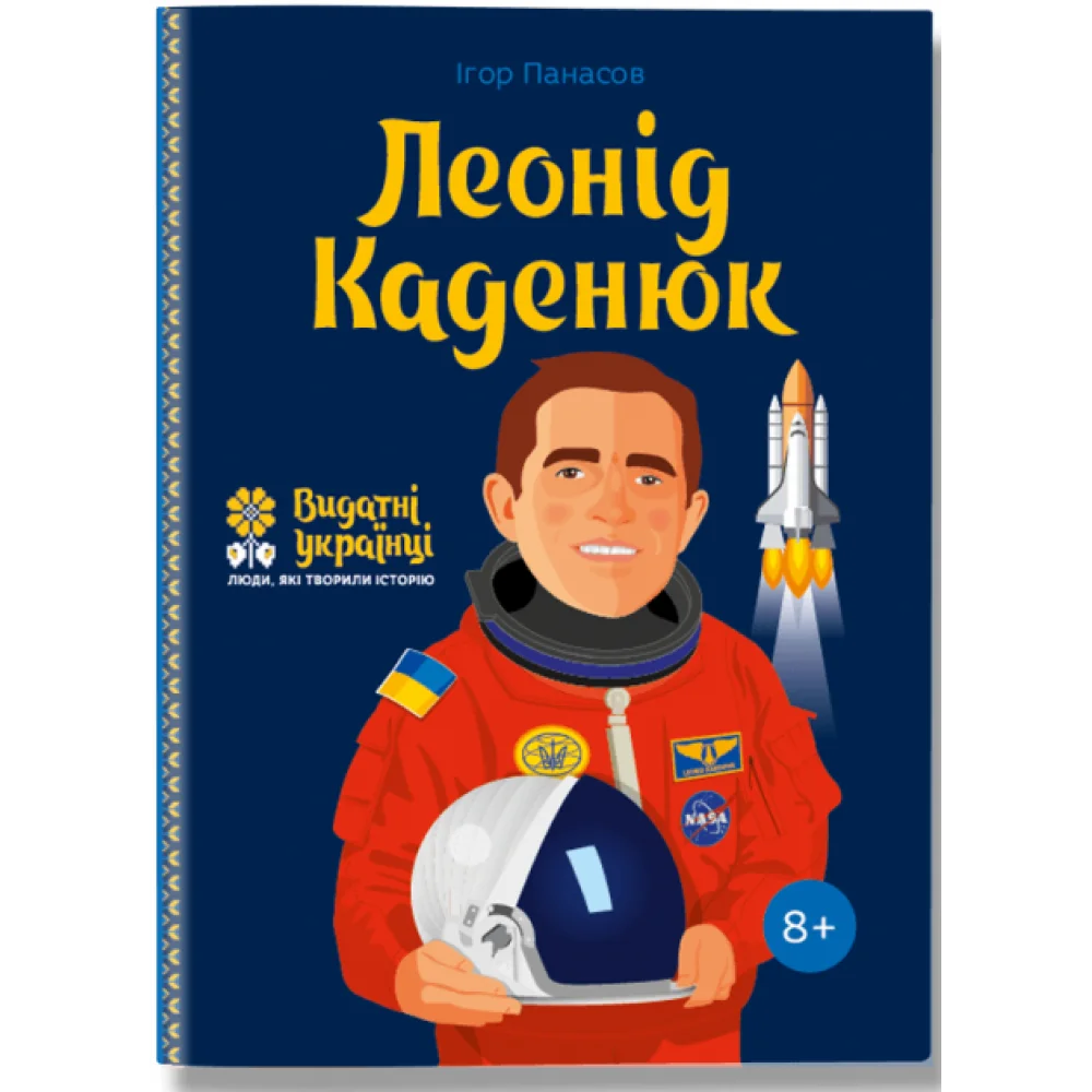 Видатні українці. Леонід Каденюк