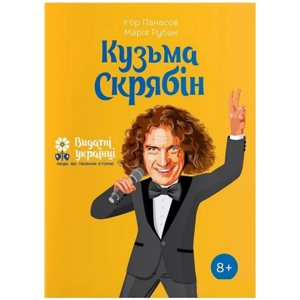 Видатні українці. Кузьма Скрябін