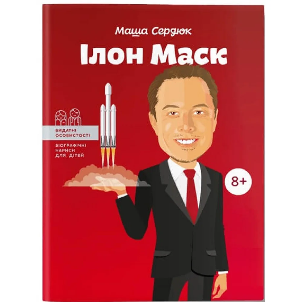 Видатні особистості. Біографічні нариси для дітей. Ілон Маск