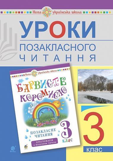 Уроки позакласного читання. 3 клас: Посібник для вчителя. НУШ  Івануць М.А. та ін.
