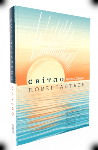 Світло повертається  Галина Дацюк