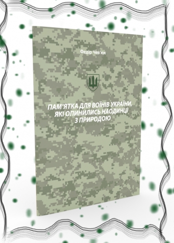 Пам’ятка для воїнів України, які опинились наодинці з природою  Чев’юк Ф.