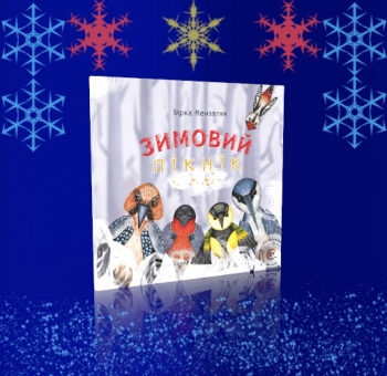 Зимовий пікнік  Зірка Мензатюк