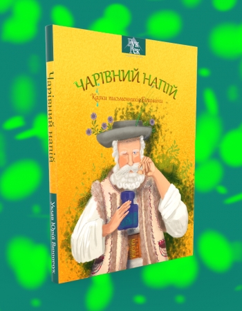 Чарівний напій. Казки письменників Буковини  Упорядник Юрій Винничук