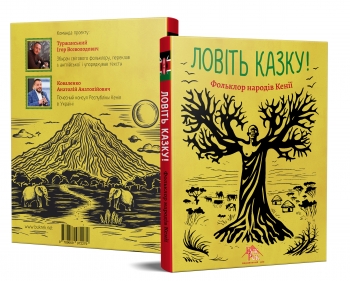 Ловіть казку! Фольклор народів Кенії  упоряд. і переклад укр. мовою І. Туржанського